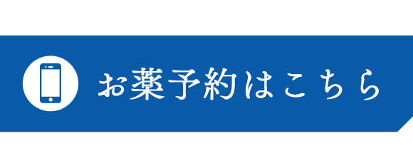 お薬予約はこちら