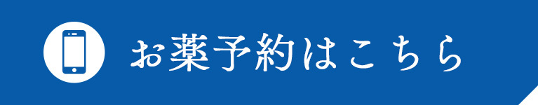 お薬予約はこちら